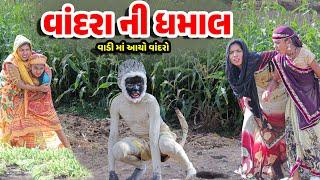 Vandra Ni Dhamaal - Comedy  | 2023 | Gujarati New Video l Comedy Video | Gujarati Comedy |