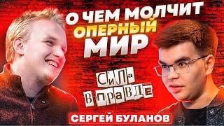 О чем молчит оперный мир | Сергей Буланов о проблемах российского оперного искусства