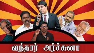 அர்ச்சுனாவும் அரசியவாதிகளும் - ஒப்பீடு | அரசியல் பழகு | பாராளுமன்ற தேர்தல் 2024 | Arasiyal Pazhagu