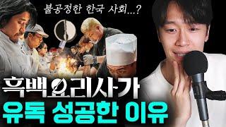 대한민국이 '흑백요리사'에 열광할 수밖에 없는 이유