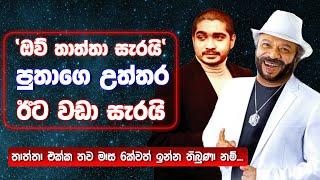 සජිත් පුතා මොනව ද මේ කියන්නෙ ? | Sunil Perera | #maharutv  #Gypsies #sunilperera