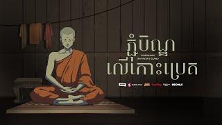 ភ្ជុំបិណ្ឌលើកោះប្រេត - Pchum Ben on Preta's Island | Animated Short Film