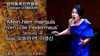 성악동호인연합회 / Mein herr marquis from 'Die Fledermaus'(J. Strauss 곡) - Sop. 오송하 Pf. 이영신