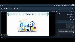 مدیریت هزینه پروژه با رویکرد مدیریت ارزش کسب شده EVM (کلاس آنلاین)