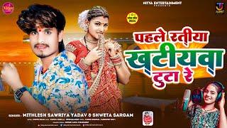 #audio - पहले रतीया खटीयवा टुटा रे | #Mithlesh Sawriya Yadav & #Shweta Sargam | Maghi Song 2024