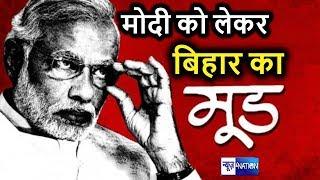 PM Modi Patna Rally को लेकर Bihar Ka Mood | News4Nation