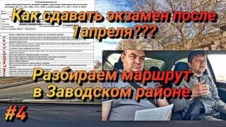 #4 Как сдавать экзамен после 1 апреля??? Разбираем экзаменационные маршруты в Заводском