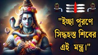 "শিবের কৃপাদৃষ্টি পেতে এই  মন্ত্র জপ করুন, আপনার ইচ্ছা পূর্ণ হবে।"Om Namo Bhagwate Ruddraya : 108