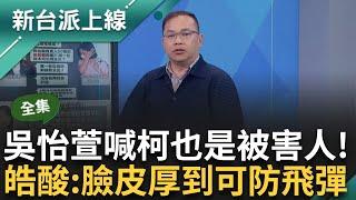 柯文哲遭爆曾問李文娟「還剩多少錢」？ 早知木可帳戶3883萬遭扣押？ 吳怡萱出面喊「柯也是被害人」！ 皓、川：臉皮厚到可以防飛彈！｜李正皓 主持｜【新台派上線 完整版】20241115｜三立新聞台