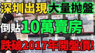 【倒貼10萬賣房】慘烈！深圳出現大量抛盤，房價跌破2017年開盤價！#深圳 #樓盤 #房價 #財經 #新聞 #樓市