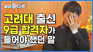 하도 많이 들어서 세어보니 이 말만 150번.. 고려대 출신 9급 합격자가 들어야 했던 말│평범함이 목표가 된 청년들ㅣ왜 9급 공무원인가?ㅣ2017 시대탐구│다큐프라임│#골라듄다큐