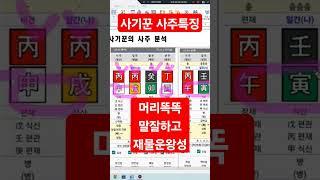 사기꾼 사주특징 #폰지사기 #다단계사기꾼 #전화사주 #사주상담 #친절사주 #사주운세 #전화사주상담 #연예인사주 #전화사주잘보는곳 #사주공부 #전화사주 #운세 #사기꾼사주