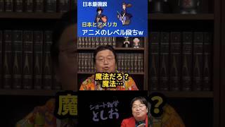 【日本のアニメはこだわりが凄すぎる！】岡田斗司夫・魔女の宅急便・鈴木敏夫・宮崎駿・ジブリ・アニメ　#shorts