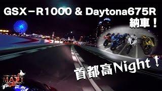 GSX-R1000 & デイトナ675R納車！首都高Night！｜ Triumph DAYTONA675【モトブログ】