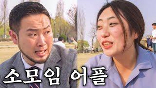 소모임 어플 특 : 남미새, 여미새 많음