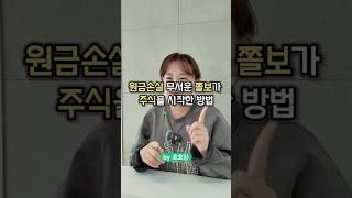 내가 주식공포를 깬 방법