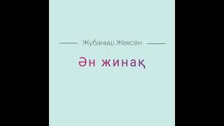 Жұбаныш Жексенұлы (барлық әндер).