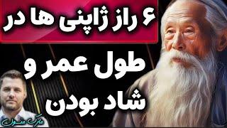 ۶ راز ژاپنی ها برای داشتن طول عمر و زندگی شاد ! مارک منسون | سخنان بزرگان