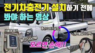 전기차충전기 설치 방법 포터EV 7kw충전기 추천 케이블길이 선택 충전기 꿀팁