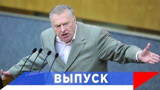 Жириновский: На Украине — конец дружбе народов!