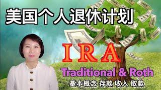 【退休】美国个人退休账户IRA的基本概念，存款条件，存款上限，取款条件，Individual Retirement Account