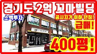 선착순 2억 꼬마빌딩 초급매 떴다 대지면적 400평 공시지가 이하 던짐