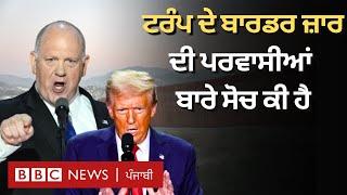 America: ਲੱਖਾਂ ਗੈਰ-ਕਾਨੂੰਨੀ ਪਰਵਾਸੀਆਂ ਨੂੰ Deport ਕਰਨ ਵਾਲੇ Thoman homan ਕੌਣ ਹਨ? | 𝐁𝐁𝐂 𝐏𝐔𝐍𝐉𝐀𝐁𝐈