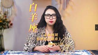 #白羊座 无论我活成什么鬼样子，我都相信自己前途无量  #情感 #感情分析  #爱情