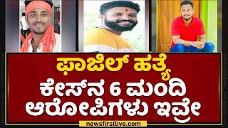 Fazil Incident : ಫಾಜಿಲ್ ಹತ್ಯೆ ಕೇಸ್​ನ 6 ಮಂದಿ ಆರೋಪಿಗಳು ಇವ್ರೇ | Mangaluru | NewsFirst Kannada