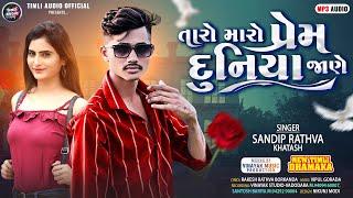 Taro Maro Prem Duniya Jane || Sandip Rathva New Timli 2024 || Sandip Rathva Khatash