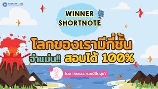 [สังคม] ภูมิศาสตร์ โลกของเรามีกี่ชั้น จำแม่น สอบได้ 100%