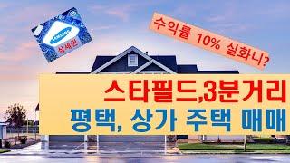 평택 부동산/ 상가주택 매매/안성 스타필드 / 안성 ic 인근 / 평택 용이동 상가주택 / 수익형 부동산