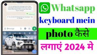 whatsapp keyboard mein photo kaise lagaen| whatsapp ka keyboard ma photo kaise lagaen 2024