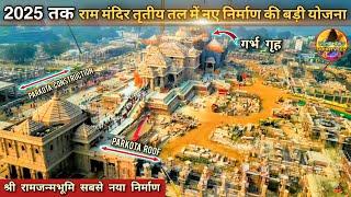 2025 तक श्री राममंदिर Third floor निर्माण की बड़ी योजना New update|Rammandir|Ayodhya|2000₹Crorecost