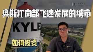 聚焦奥斯汀南部Kyle市，紧邻I-35，科技商业物流大厂齐聚，是什么吸引了这些高素质租客？德州地产 | 美国资产配置 | 地产投资 | 奥斯汀 | 华奥地产