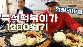 착한가격 즉석떡볶이가1200원?! 이건미쳤다!! 내가 오늘 여기 계산 다합니다 social Eatingshow Mukbang 食べ放送