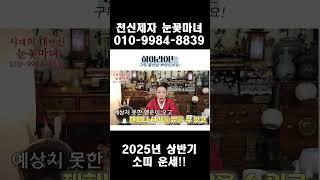 2025년 상반기 소띠 운세!!｜천신제자 눈꽃마녀
