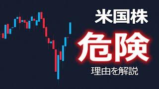 米国株はとても危険な状況です