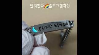 써지컬 홀로그램 달 이니셜각인 팔찌