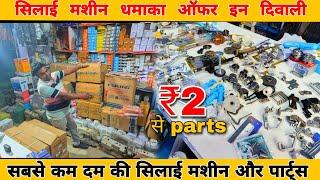 chanda sewing machine wholesale price in Delhi market jack juki new old stock