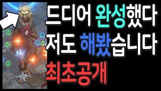 드디어 완성했다 저도 해봤습니다 최초공개 【패스오브엑자일 3.21 시련리그 고인물 고급정보】