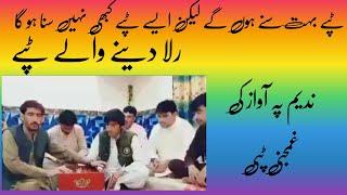 Desi Pashto tappy in the voice of Nadeem khan| desi Pashto tappy