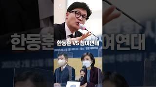 한동훈 VS 참여연대 / 채널A #shorts