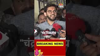 Aaditya Thackeray on Eknath Shinde : शिंदे नाराज असल्याची चर्चा, आदित्य ठाकरेंची खोचक प्रतिक्रिया!