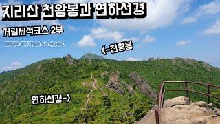 [지리산 천왕봉]거림세석으로 올라 촛대봉을 보고 연하선경을 지나 천왕봉으로 오르는 영상/중산리 하산길이 정말로 힘든 코스