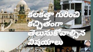 India kolkata in telugu tourist best top places