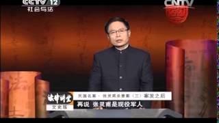 20150125 法律讲堂  民国名案·张灵甫杀妻案（三）案发后