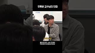 유튜버 교수님의 단점 @ootbstudio