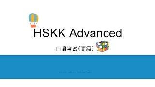 Introduction to HSKK Advanced - Chinese Oral Test Introduction - 汉语口语考试高级