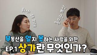 [부알못] 부동산을 알지 못하는 사람을 위해, 홍소장이 나섰다! EP.1 상가란 무엇인가?